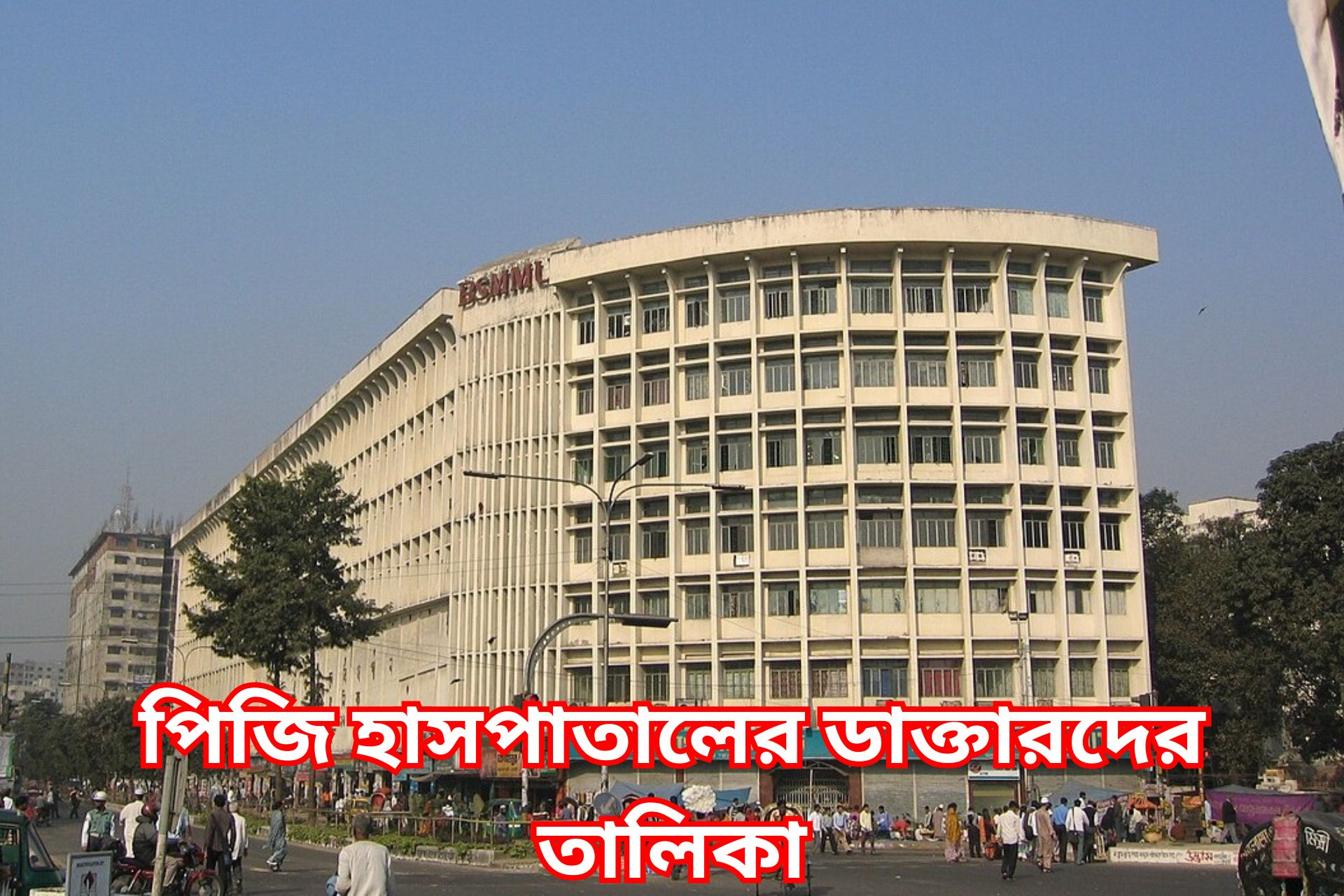 পিজি হাসপাতালের ডাক্তারদের তালিকা